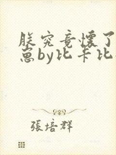 朕究竟怀了谁的崽by比卡比全文免费阅读