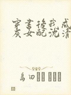 穿书后我成了炮灰女配沈清屿