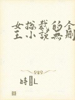 女总裁的全能兵王小说无删减在线阅读封面