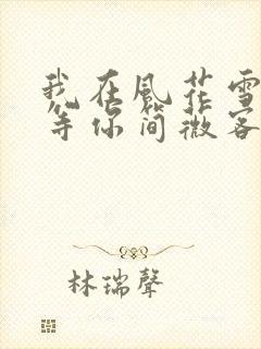 我在风花雪月里等你简薇客串