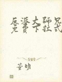 反派大师兄漫画免费下拉式六漫画