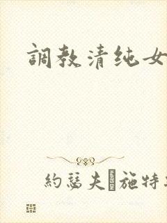 调教清纯女校花
