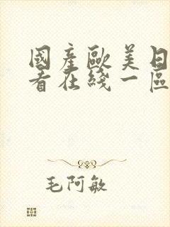 国产欧美日韩观看在线一区二区三区