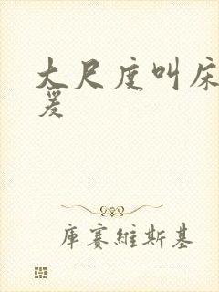 大尺度叫床戏做爰