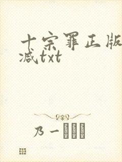 十宗罪正版无删减txt