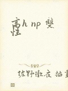 高h np 双性