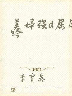 美妇强d屈辱呻吟