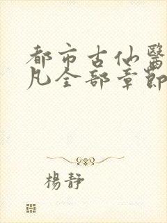 都市古仙医叶不凡全部章节免费阅读