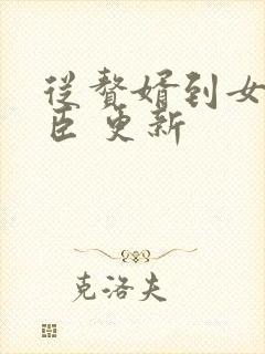 从赘婿到女帝宠臣 更新