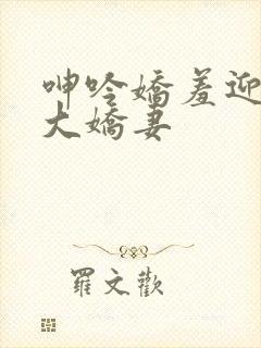 呻吟娇羞迎合粗大娇妻