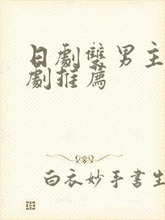 日剧双男主的腐剧推荐