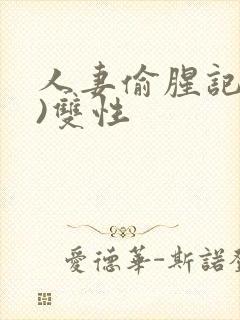 人妻偷腥记(h)双性