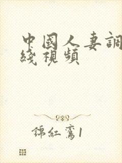 中国人妻调教在线视频