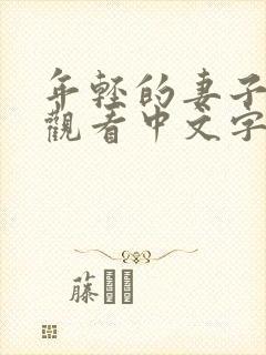 年轻的妻子在线观看中文字幕