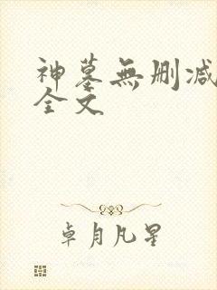 神墓无删减阅读全文