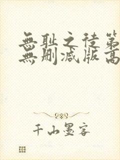 无耻之徒第一季无删减版高清