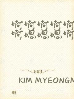 啊啊啊啊啊啊啊啊嗯嗯嗯啊