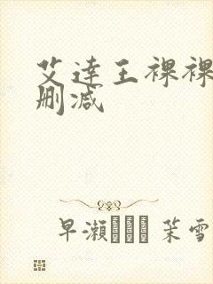 艾达王裸裸体无删减