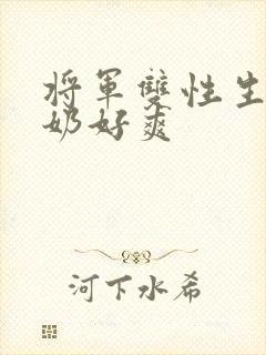 将军双性生子涨奶好爽