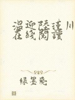 温迎陆瑾川小说在线阅读