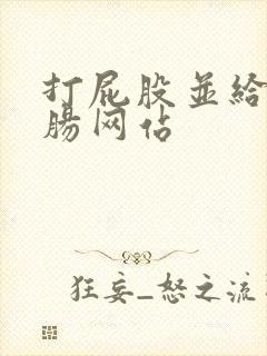 打屁股并给予灌肠网站