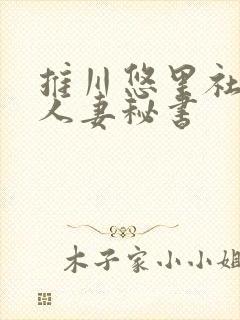 推川悠里社长室人妻秘书