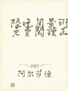 陆晚周景珩全文免费阅读正版