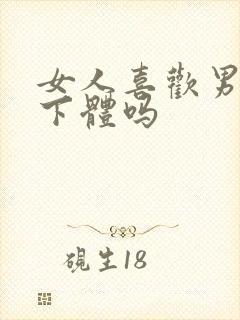 女人喜欢男人舔下体吗