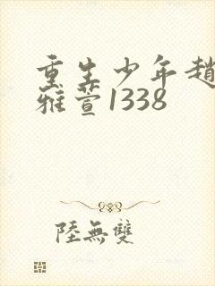 重生少年赵安夏雅萱1338封面