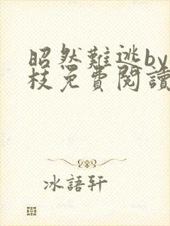 昭然难逃by孟枝免费阅读全文无弹窗封面