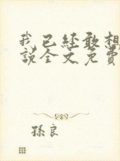 我已经敢想你小说全文免费阅读封面