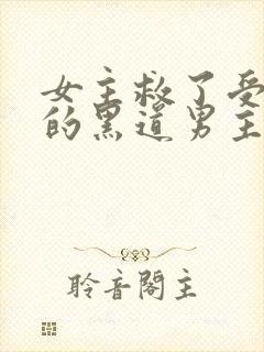 女主救了受枪伤的黑道男主