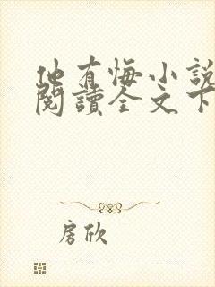 他有悔小说免费阅读全文下载封面