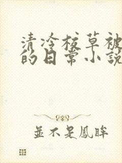 清冷校草被浇灌的日常小说封面