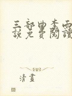 三部曲李雨扬小说免费阅读