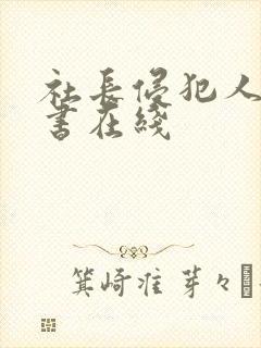 社长侵犯人妻秘书在线