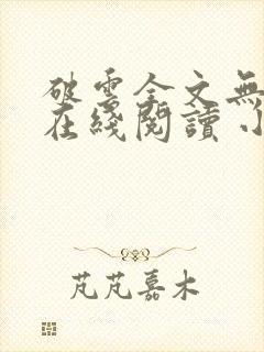 破云全文无删减在线阅读 小说