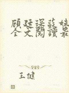 顾廷琛苏姝小说全文阅读最新章节更新