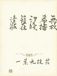 清籁汐希无删减版在线播放