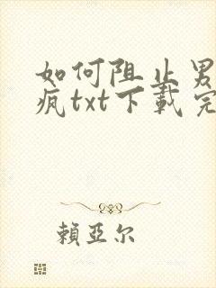 如何阻止男主发疯txt下载完结版