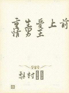 重生爱上前世痴情男主封面