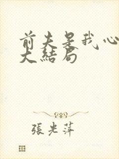 前夫是我心头恨大结局