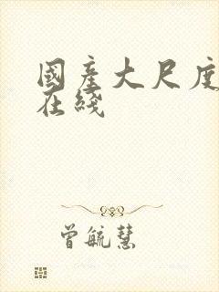 国产大尺度激情在线封面