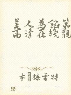 美人为馅第一季高清在线观看免费