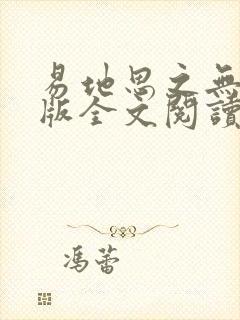 易地思之无删减版全文阅读笔趣阁封面