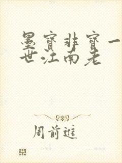 墨宝非宝一生一世江南老