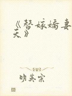 《替嫁娇妻宠上天》