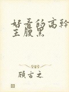 好看的高干文男主腹黑