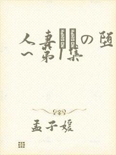 人妻あねの堕落～第1集