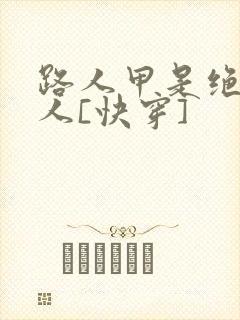 路人甲是绝色美人[快穿]